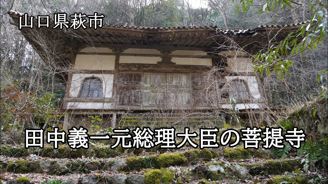 山口県萩市　田中義一元総理大臣の菩提寺