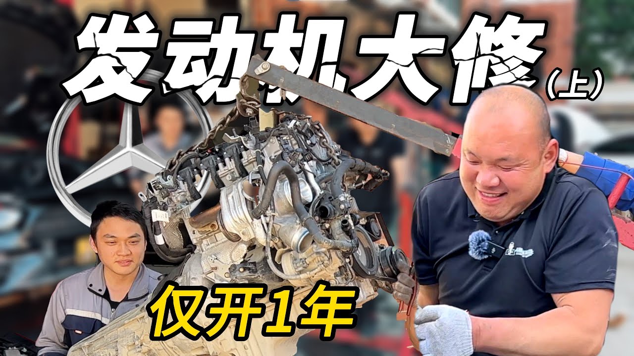 仅开1年的奔驰就要大修发动机，4S店竟然不管？