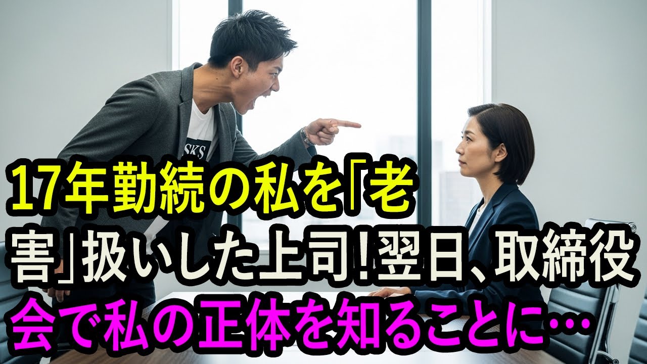 17年勤続の私を「老害」扱いした上司！翌日、取締役会で私の正体を知ることに…