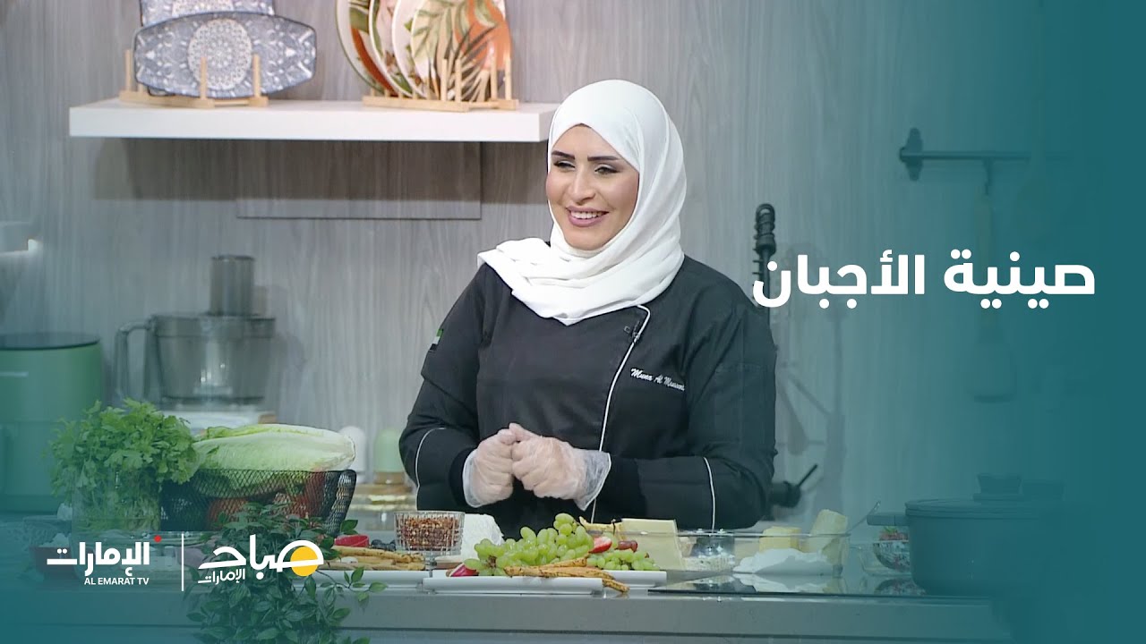 طريقة تحضير صينية الأجبان | برنامج صباح الإمارات