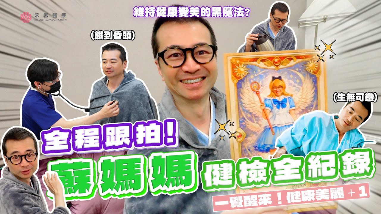 【健檢全紀錄】蘇媽媽維持健康和美麗的秘密？餓到夢螃蟹?喝瀉藥像調酒?不顧形象也要來體驗的健檢方案！蘇怡寧醫師｜禾馨醫療