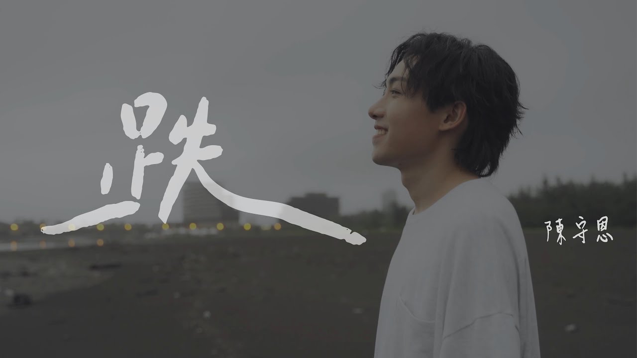 陳守恩 Chris Chen 《跌 Falling》 Official Music Video