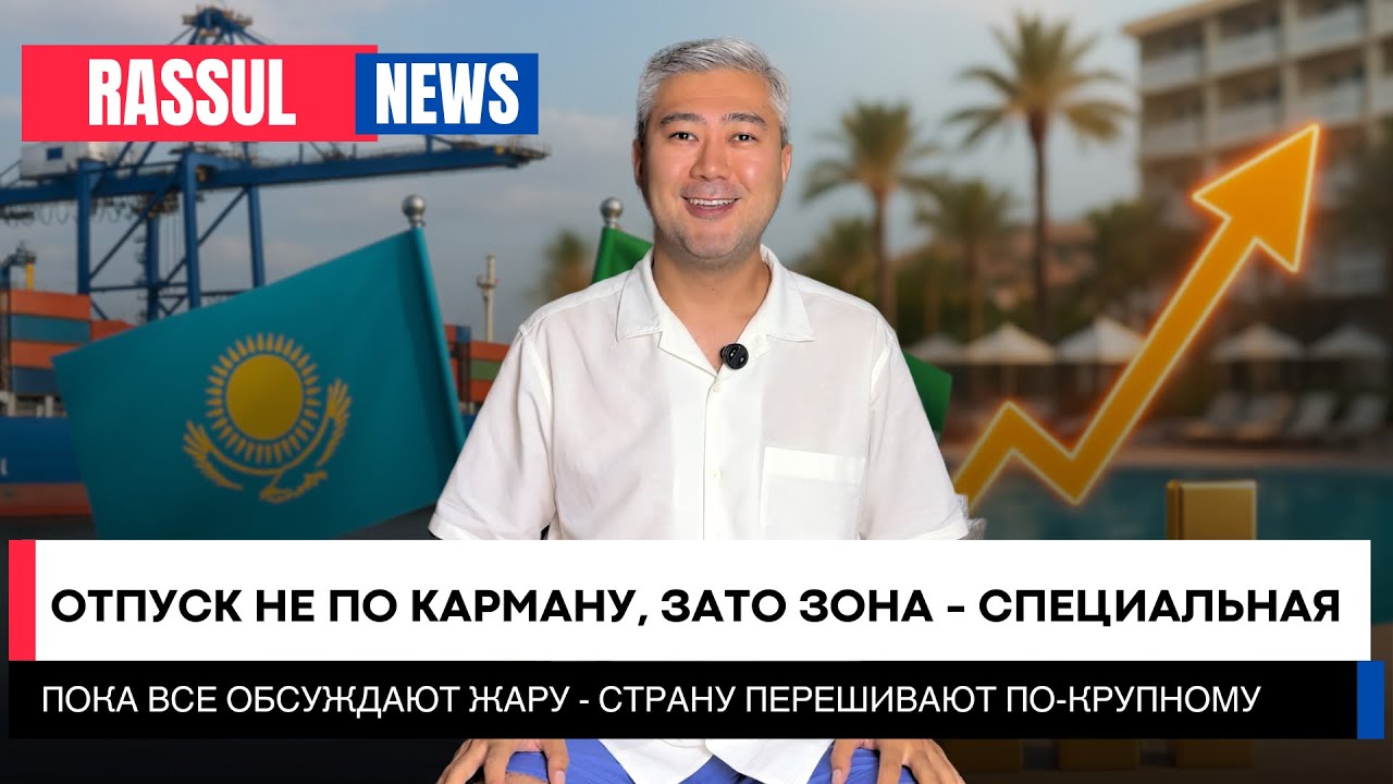 Почему отдых в Казахстане дорожает. Экспорт в Иран растет, а реальный сектор в стагнации | Выпуск #8