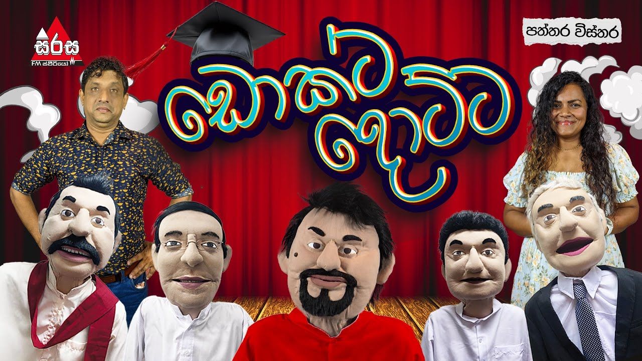 Paththara Wisthara | ඩොක්ට දොට්ට 😂😂| Sirasa FM 2024 | #tarzan #meson #pooja