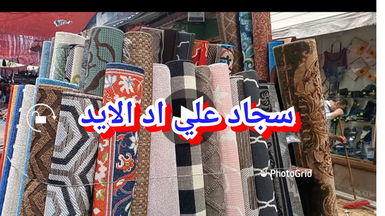 أرخص سجاد  لعيد2021💥النساجون والتركي بواقي تصدير وسجاد ايكيا💢 بسعر يبدا من 30ج 👍سجاد على اد الايد 🎀