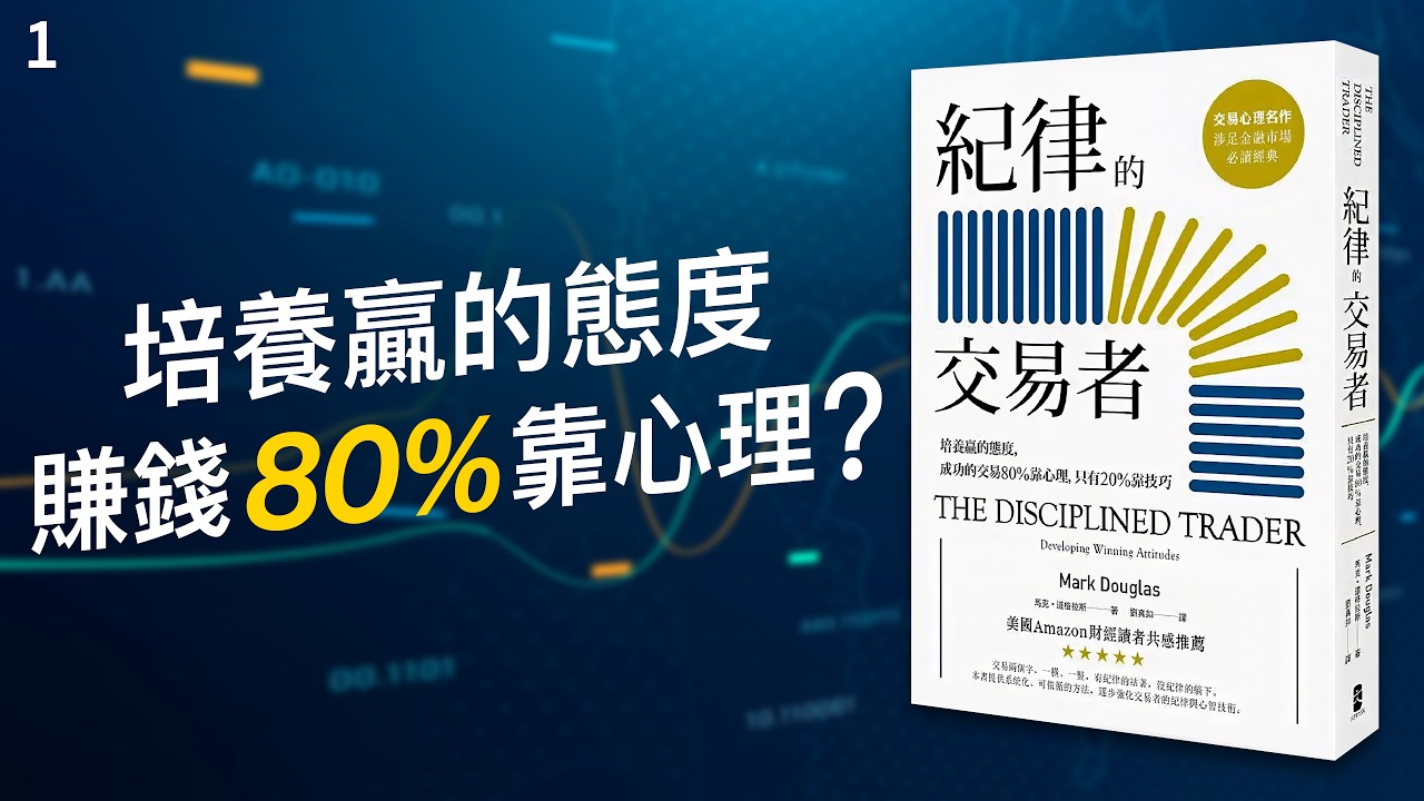 【交易心理】《紀律的交易者》第一章 | 廣東話有聲書 | 粵語  | The Disciplined Trader