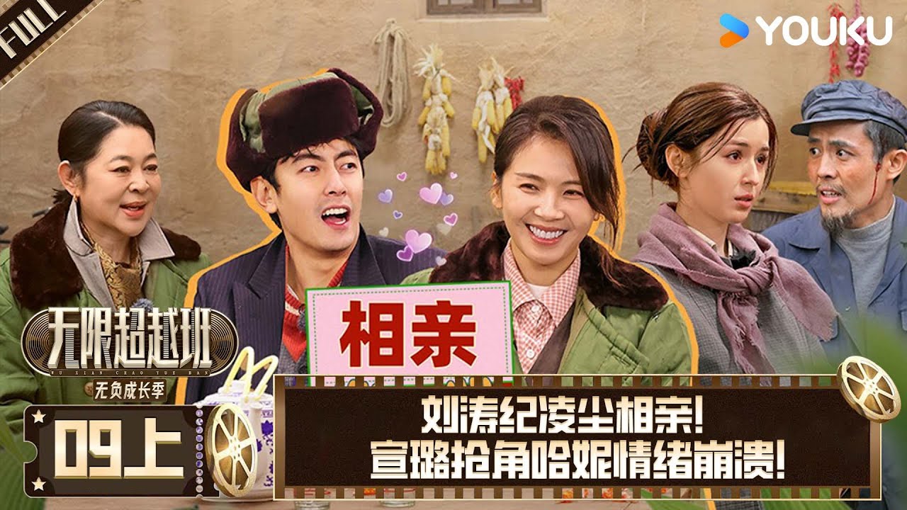MULTISUB【无限超越班第三季】EP09上：刘涛纪凌尘相亲 宣璐抢角哈妮情绪崩溃！| 尔冬升/郝蕾/李诚儒/刘涛/吴镇宇/曾志伟/王晶/向华强/杨天真| 优酷综艺