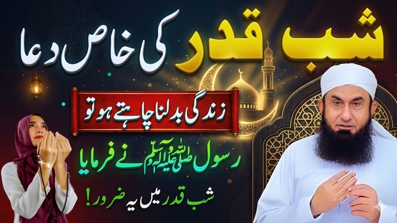 Shab-e-Qadr Ki Wo Dua Jo Qismat Badal Deti Hai | Tariq Jameel Bayan 2026 #LailatulQadr #TariqJameel