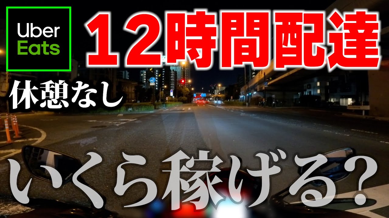 UberEatsを12時間ぶっ通しで配達したら、正直いくら稼げた？【ウーバー配達員】