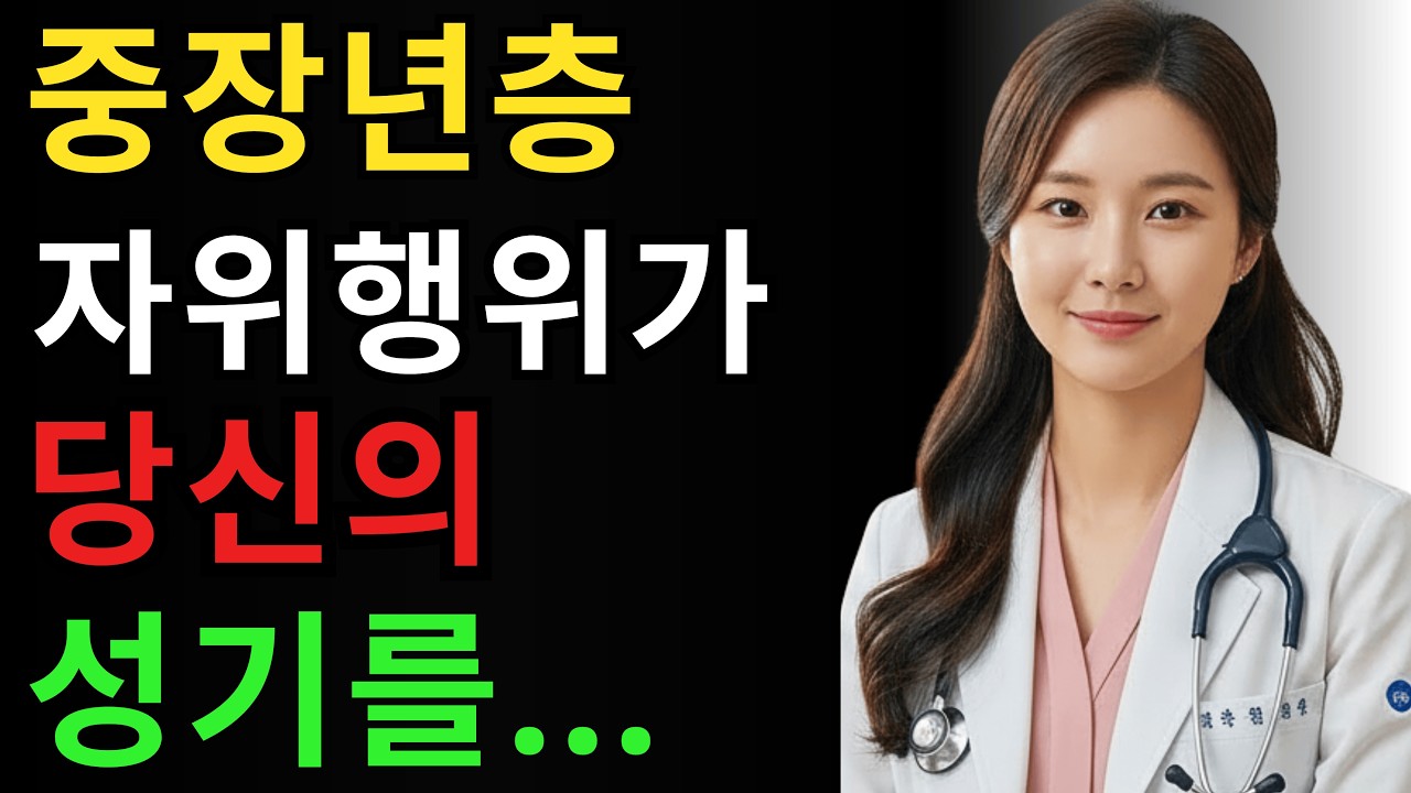 50대 이상 남성이 자위행위를 한다면, 이 영상을 꼭 보세요... | 임나현 비뇨의학과 전문의