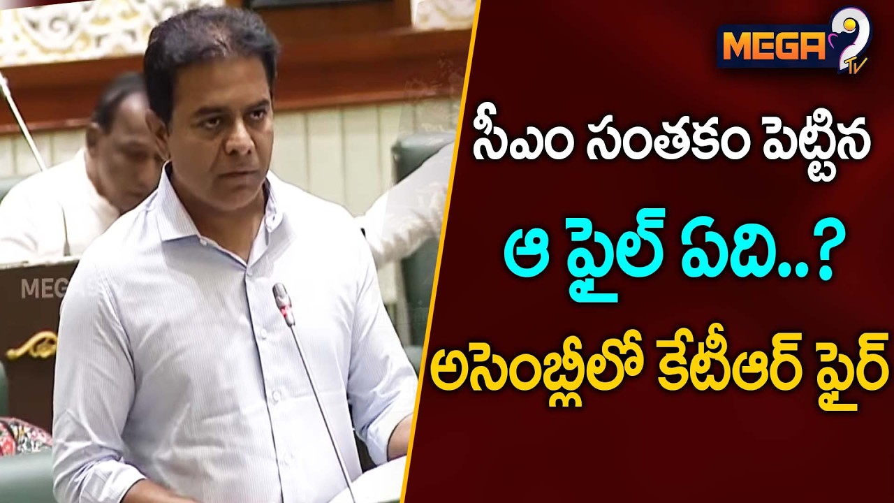 సీఎం సంతకం పెట్టిన ఆ ఫైల్ ఏది? | KTR Sensational Speech in Telangana Assembly 2026 | BRS | Mega9tv