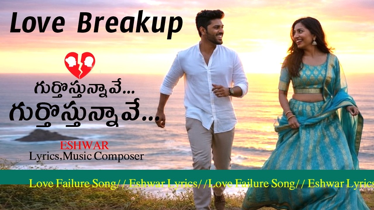 గుర్తొస్తున్నావే… 💔 | Heart Touching Telugu Love Failure Song | Emotional Sad Song 2026