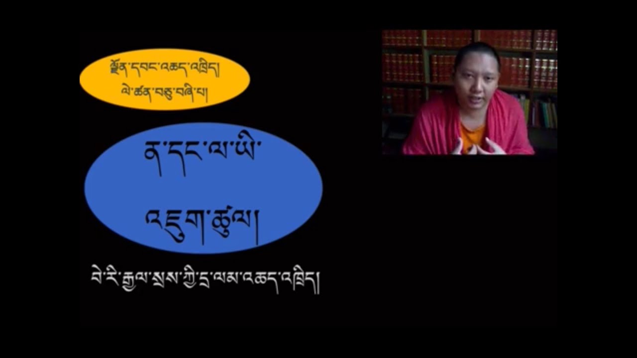 ལེགས་བཤད་ལྗོན་དབང་གི་འཆད་འཁྲིད། ལེ་ཚན། ༡༤ བཅུ་བཞི་པ།  ན་ཡི་འཇུག་པ། བེ་རི་རྒྱལ་སྲས།