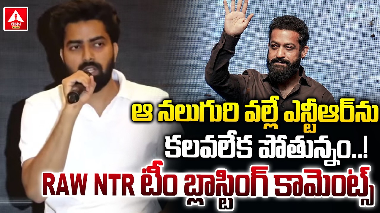 మేము బయటకి రావడానికి అసలు కారణం ఇదే..! | RAW NTR Team Blasting Comments | ANN Telugu