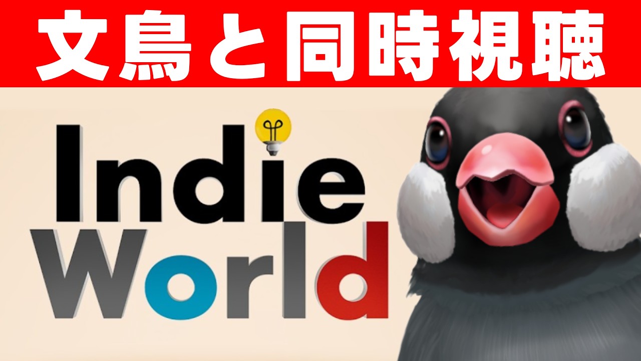 【インディーワールド】同時視聴！Indie Worldやるんだって！文鳥と見よ！【新人VTuber】