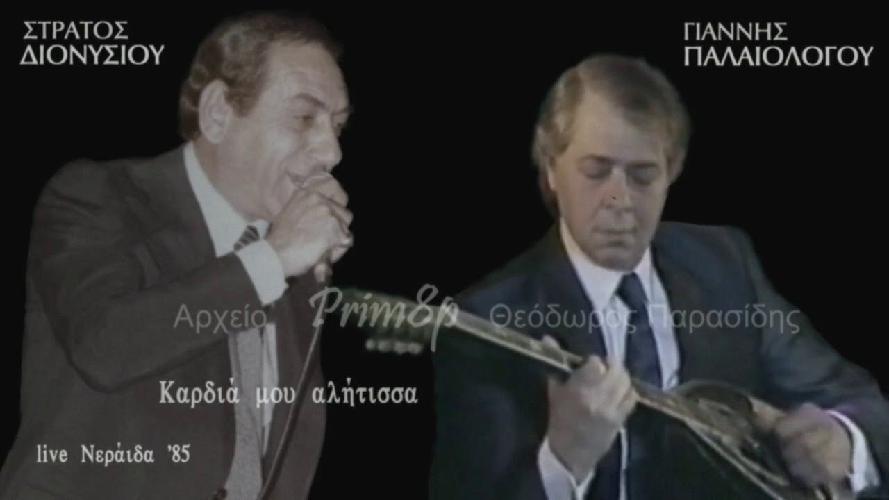 ΣΤΡΑΤΟΣ ΔΙΟΝΥΣΙΟΥ-ΓΙΑΝΝΗΣ ΠΑΛΑΙΟΛΟΓΟΥ Καρδιά μου αλήτισσα (live Νεράιδα '85)
