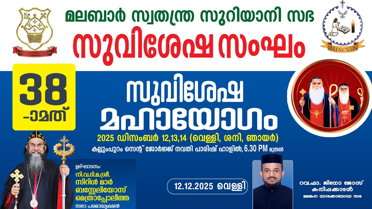 മലബാർ സ്വതന്ത്ര സുറിയാനി സഭസുവിശേഷ സംഘം | 38 -ാമത് | സുവിശേഷ മഹായോഗം | LIVE