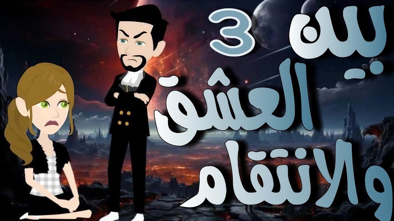 3- بين العشق والانتقام - قصه  تشويقيه روووعه #روايات_حسناء