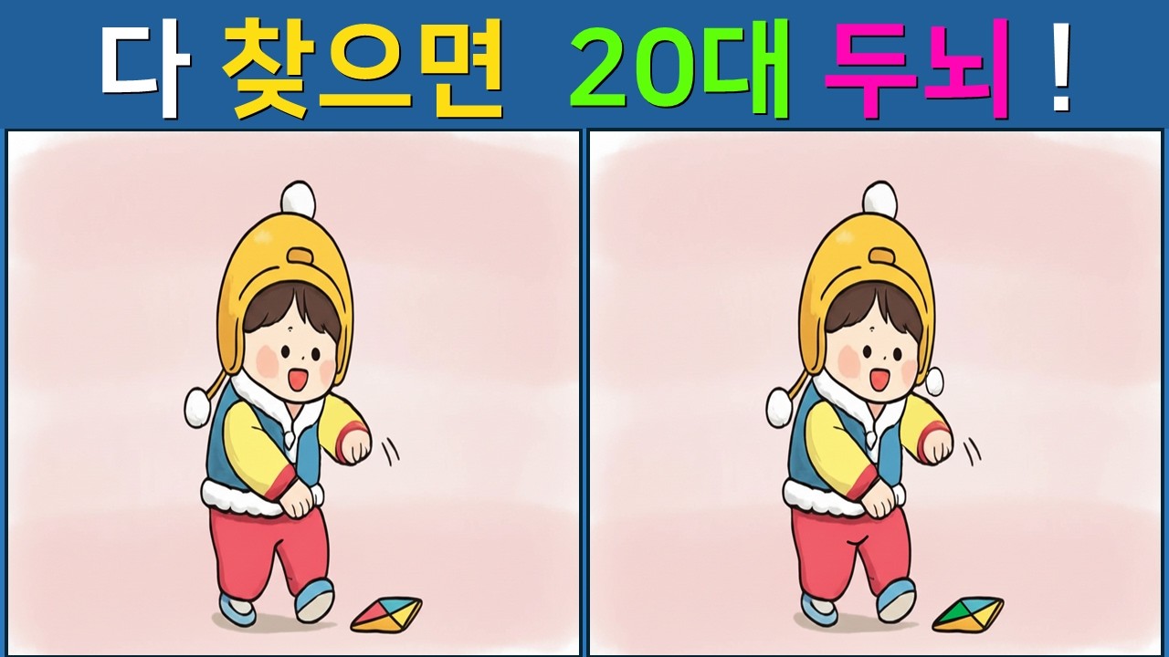 [다른 그림찾기/치매예방]  설날 내기 하세요. 먼저 찾는 사람이 무조건 천재 【 find difference / 두뇌운동 / 두뇌 훈련 / 눈썰미 집중력 강화 퀴즈 / #35】