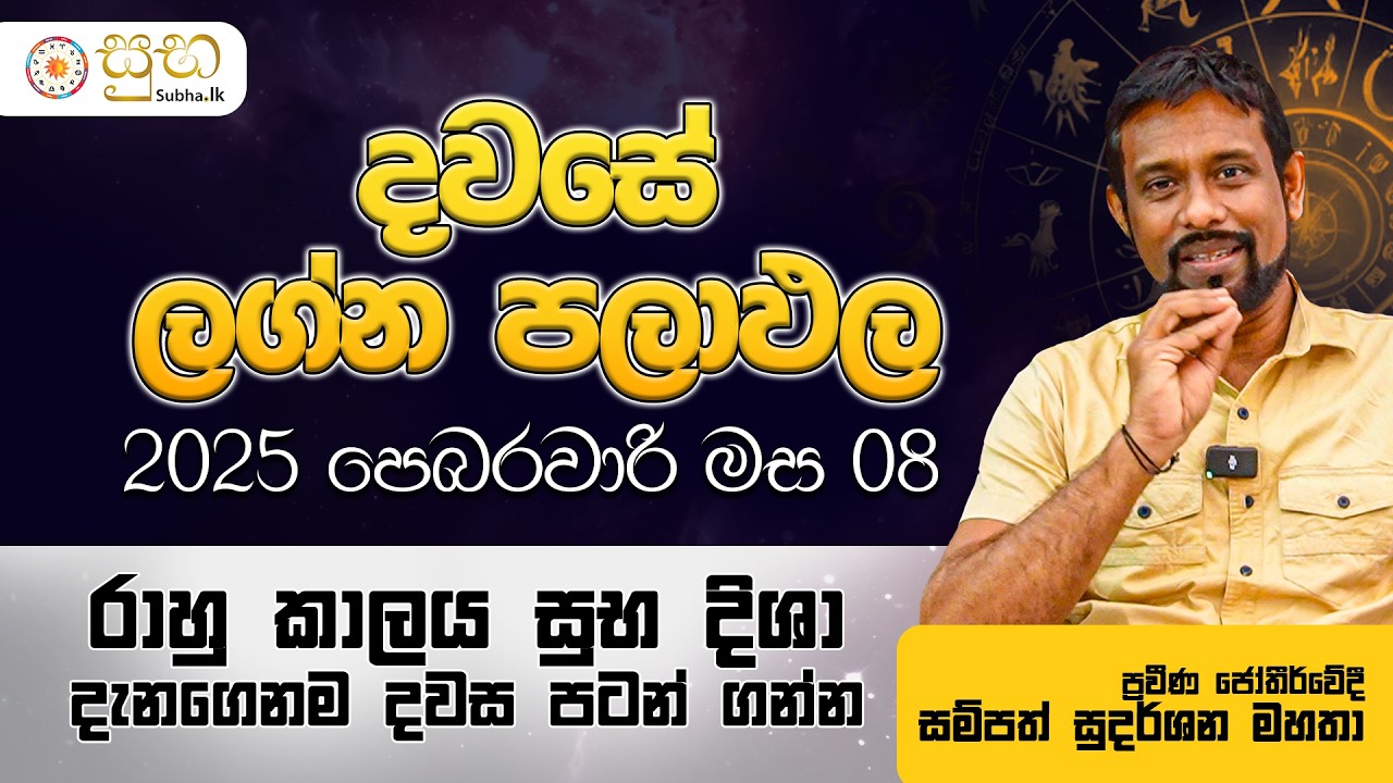 දවසේ පලාඵල | 08th February 2026 Daily Prediction | Sampath Sudarshana | සම්පත් සුදර්ශන
