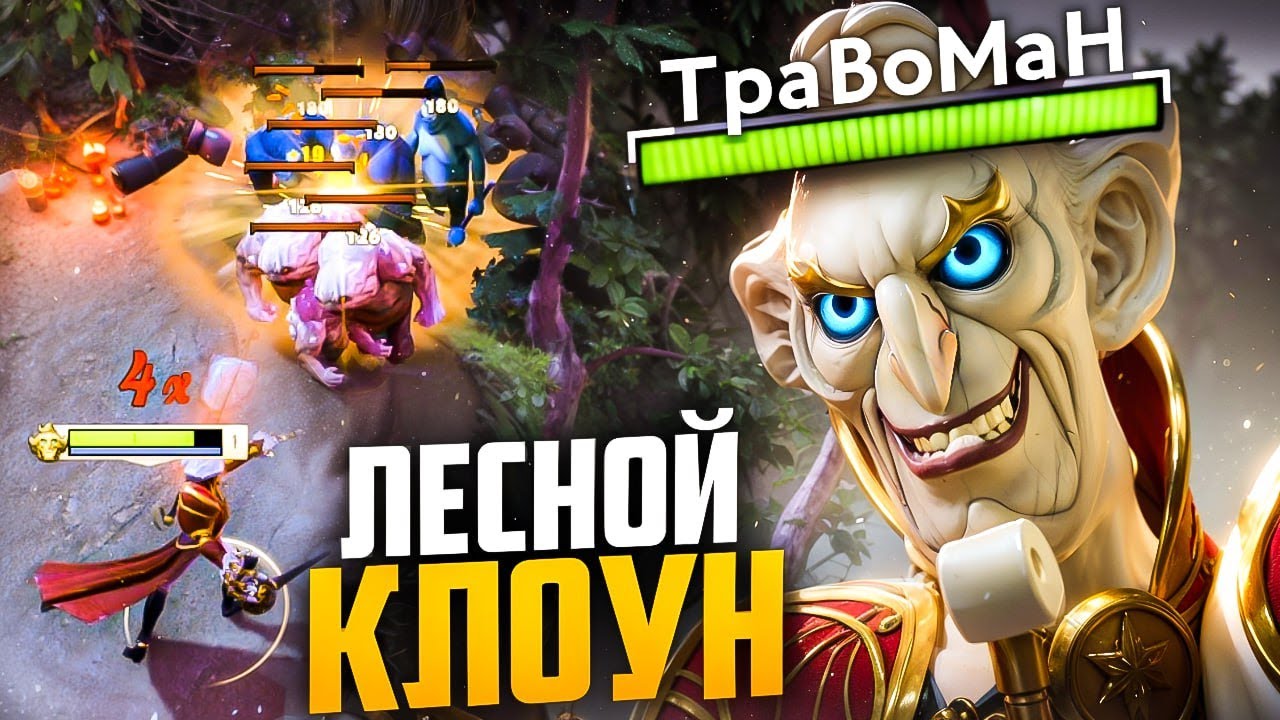 ЦИРК В ЛЕСУ &mdash; РИНГМАСТЕР В ДЕЛЕ 🔥 Травоман Дота 2