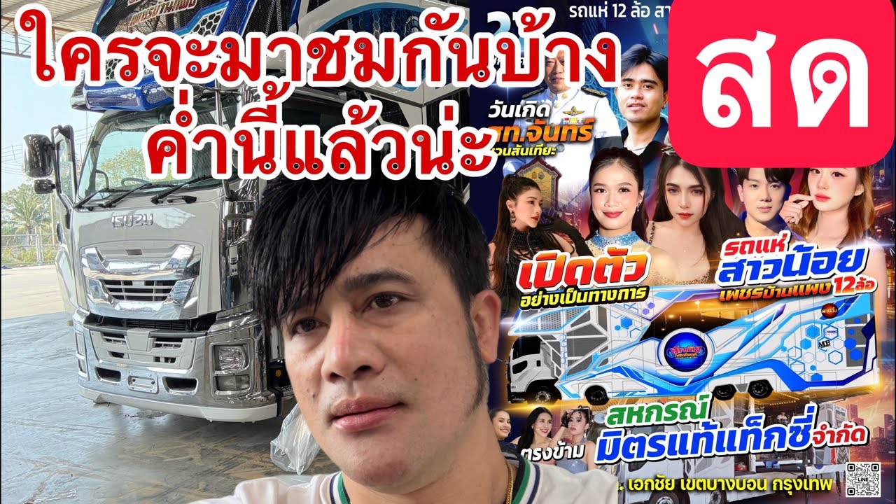 ค่ำนี้แล้วน่ะใครจะมาชมบ้าง เอกชัย 72 บางบอน