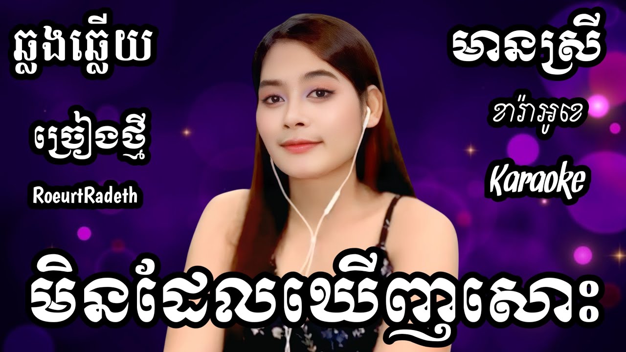 មិនដែលឃើញសោះ KARAOKE ភ្លេងសុទ្ធមានស្រីស្រាប់ | RoeurtRadeth KTV  ឆ្លងឆ្លើយ | រឿត រ៉ាដែត ចេញថ្មី