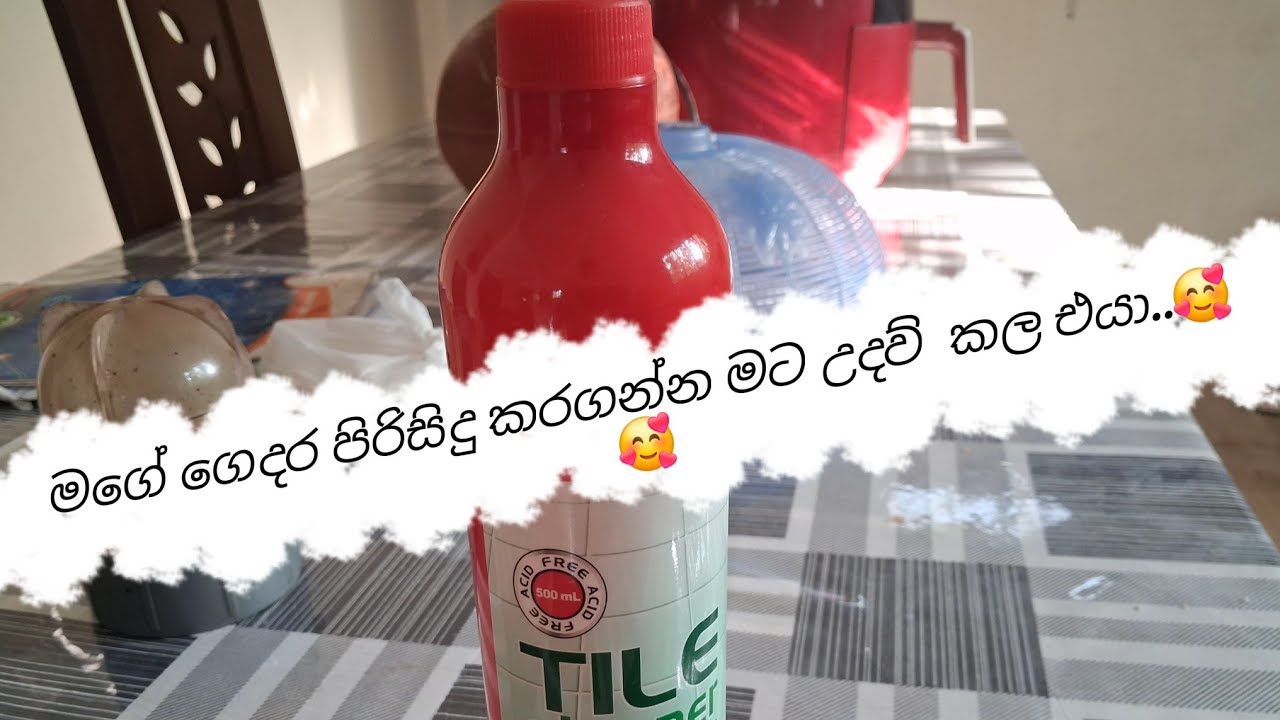 ගෙදර ටයිල් දිලිසෙන්න පිරිසිදු කරන්න මට උදව් කල tile cleaner..🥰🥰🥰🥰🥰😍