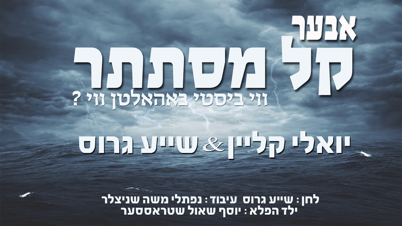 יואלי קליין, ילד הפלא & שייע גרוס - קל מסתתר | Yoeli Klein & Shaya Gross - Keil Mistateir