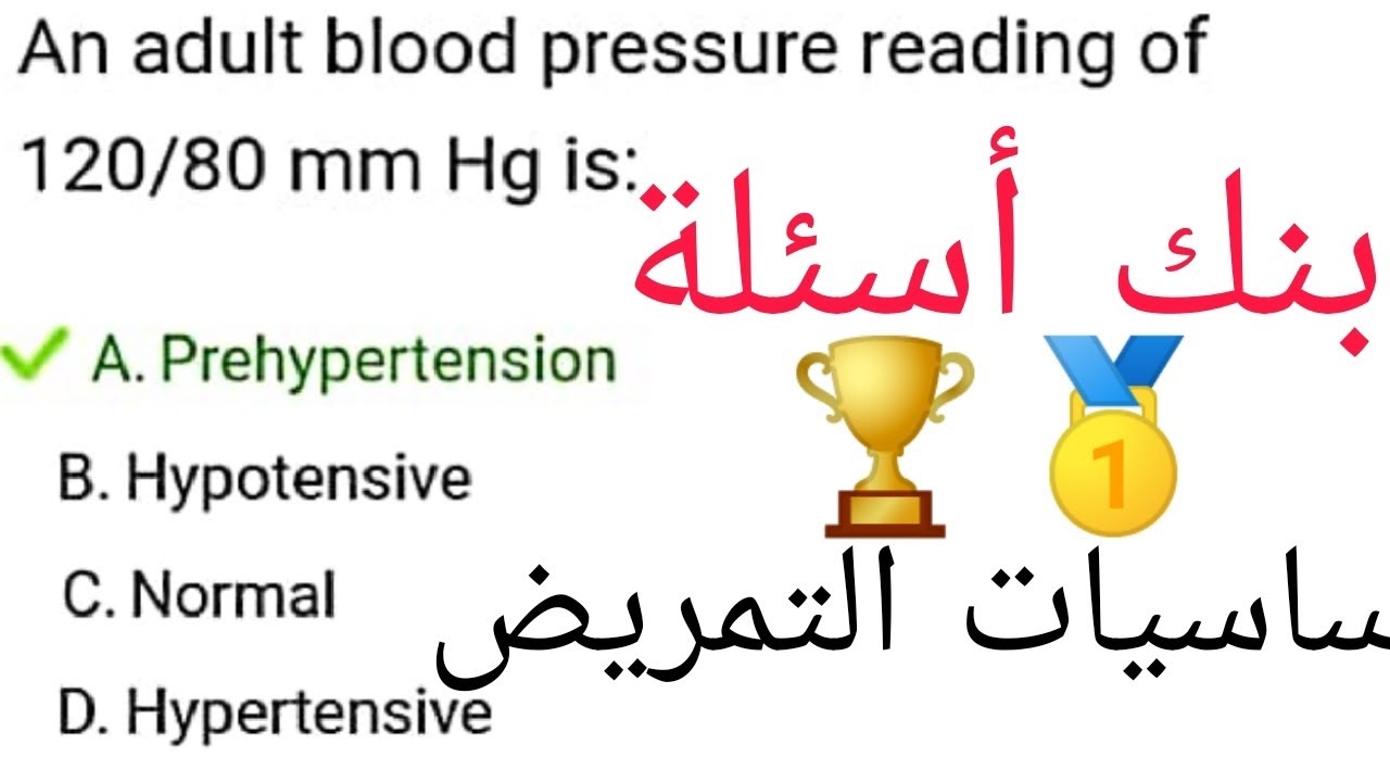 بنك أسئلة لمادة أساسيات التمريض سؤال و جواب ،اسهلة قوية جداً لا يخرج عنها أي امتحان مهمة جداً