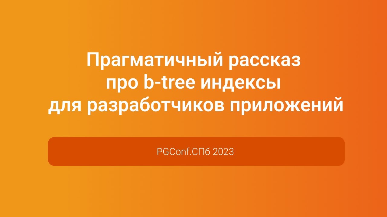 Рассказ про b-tree индексы для разработчиков приложений &mdash; Владимир Ситников, PGConf.СПб 2023