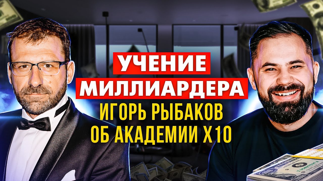 ИГОРЬ РЫБАКОВ о секретах Х10 АКАДЕМИИ. Большое интервью