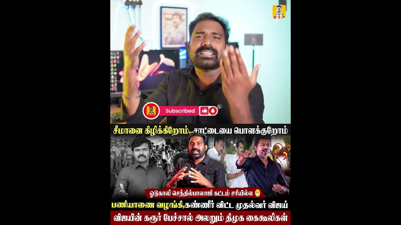 🥵முதல்வர் விஜய் பேச்சால் அலறும் அல்லு சில்லு|சாட்டையை பொளக்குறோம்|செந்தில் பாலாஜி tweet|#vijay #tvk