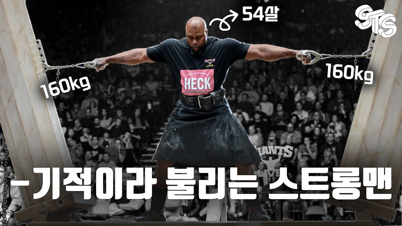 💪미친 악력으로 세계 기록을 갈아치운 스트롱맨 마크 펠릭스