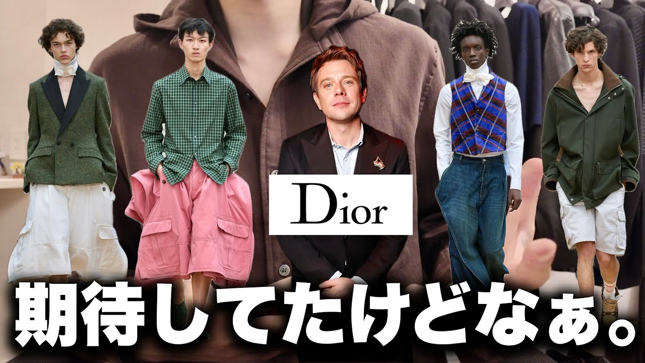 DIOR 26SSを本音で語る。アンダーソンの初コレクションは正直、、、？