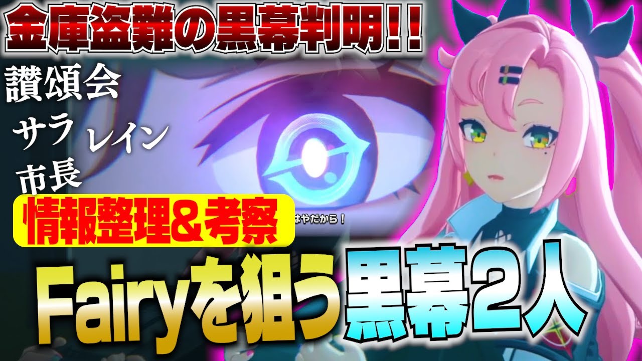 【ゼンゼロ】考察！Fairyと虚狩りマーク！序章の金庫騒動の黒幕は誰！？市長／讃頌会／サラ／邪兎屋／赤牙組【ゼンレスゾーンゼロ】
