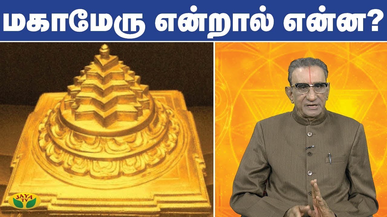 மகாமேரு என்றால் என்ன ? | Mahameru | Vaazha valamudan | Jaya TV