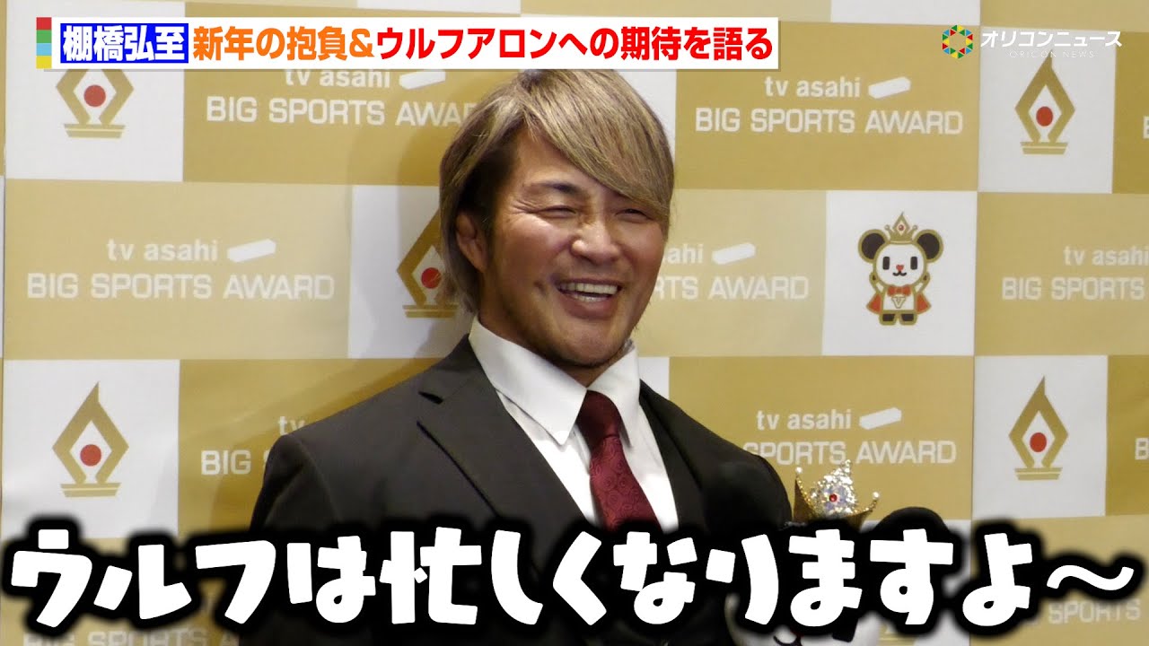 棚橋弘至、引退後の展望とデビュー戦で話題を呼んだウルフアロンへの期待を語る「ウルフはこれから忙しくなりますよ〜」　『第59回テレビ朝日ビッグスポーツ賞表彰式』