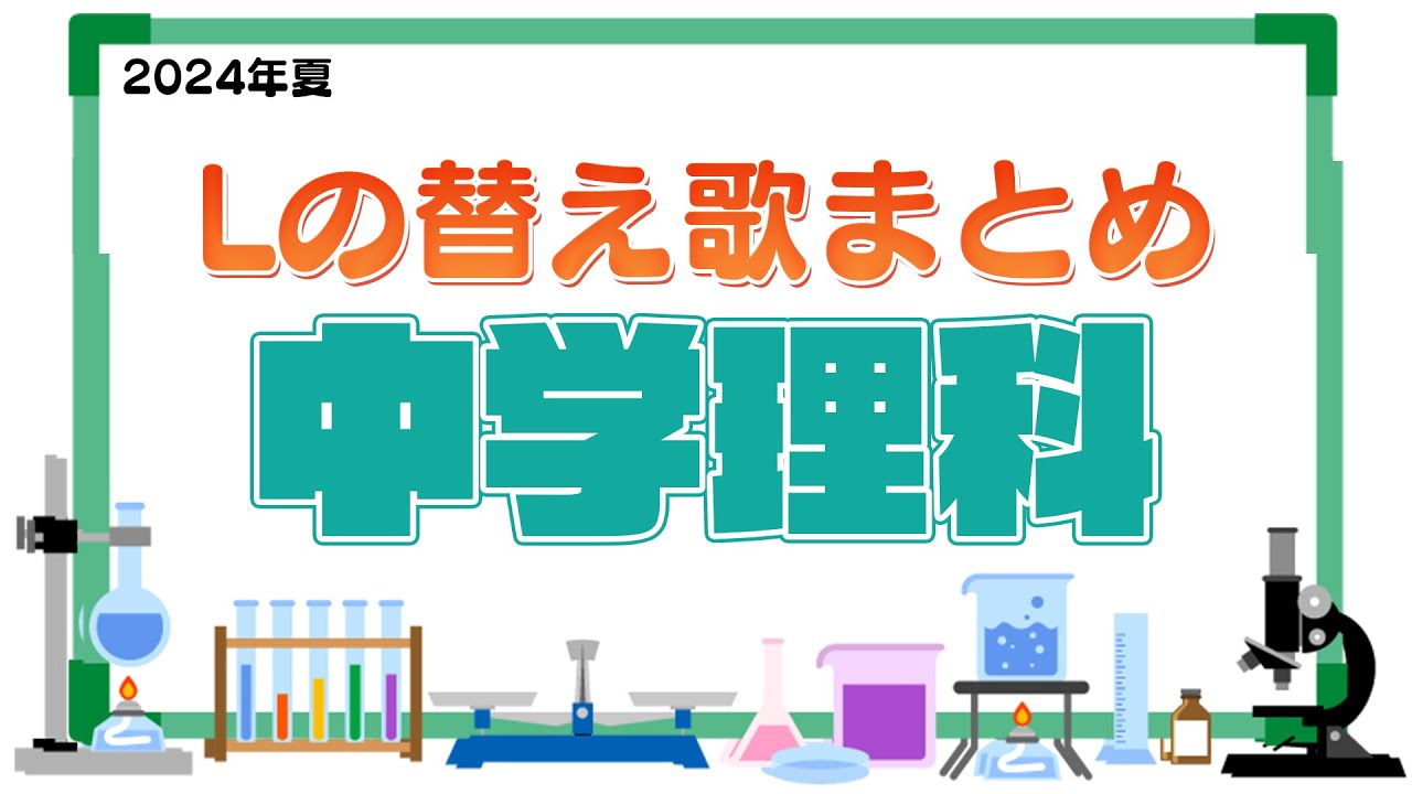 【#Lの替え歌】中学理科替え歌まとめ/2024夏ver【個別指導塾L】