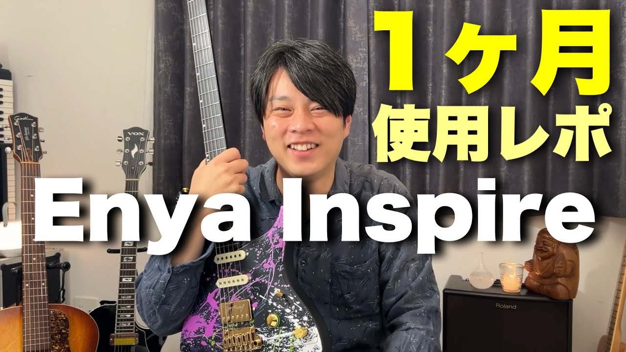 日常に溶け込むギター？Enya Inspireを1ヶ月使ってわかったこと
