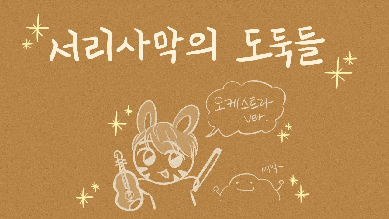 서리사막의 도둑들 8회차 엔딩곡 (오케스트라 편곡)