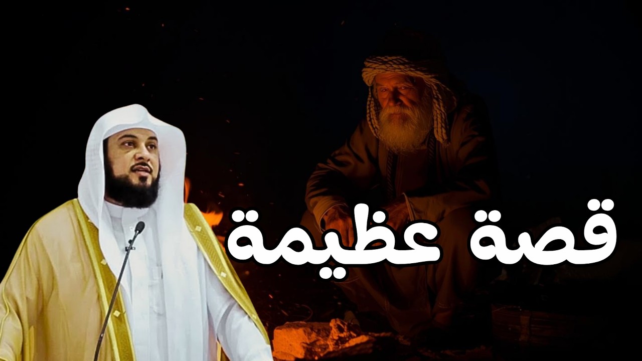قصة عظيمة مؤثرة جدًا تهز القلوب  ... للشيخ محمد العريفي.. عبرة لا تُنسى