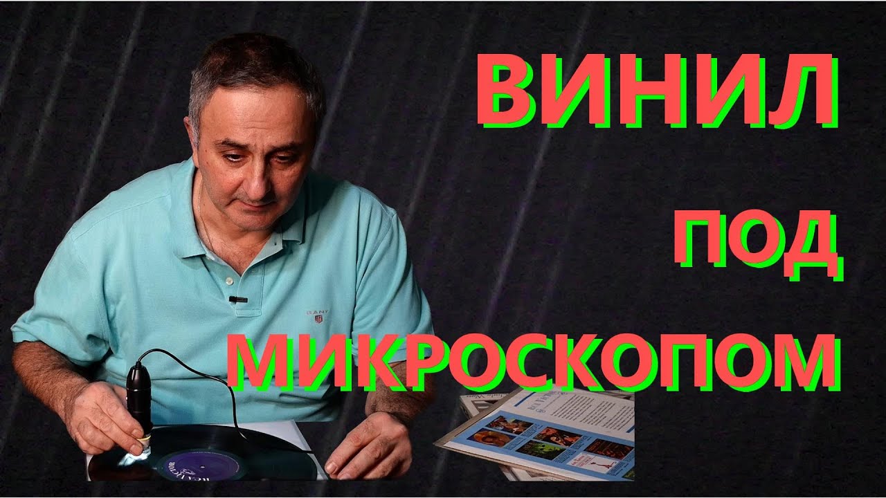 Насколько чистые мои виниловые пластинки под микроскопом