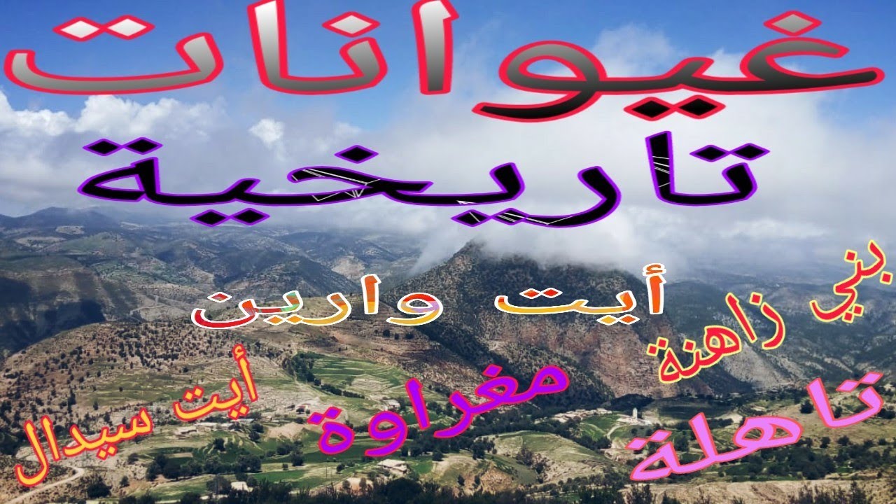أحيدوس  بني وارين  غيوانات رائعة  لشيوخ أيت وارين ahidous bni warayn