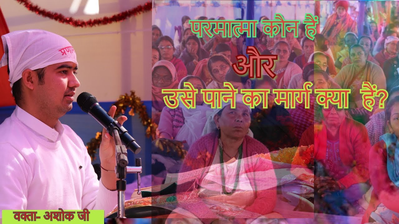 परमात्मा  कौन हैं और उसे पाने का मार्ग क्या  है? (Who is God and what is the path to attain it?)
