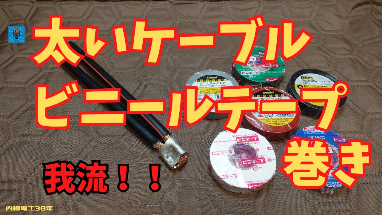 【ビニールテープ巻き】太いケーブル！