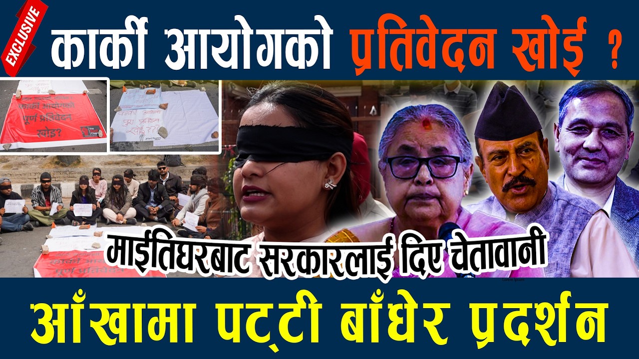 कार्की आयोगको प्रतिवेदन खोई ? आँखामा पट्टी बाँधेर प्रदर्शन- Karki Aayog ?