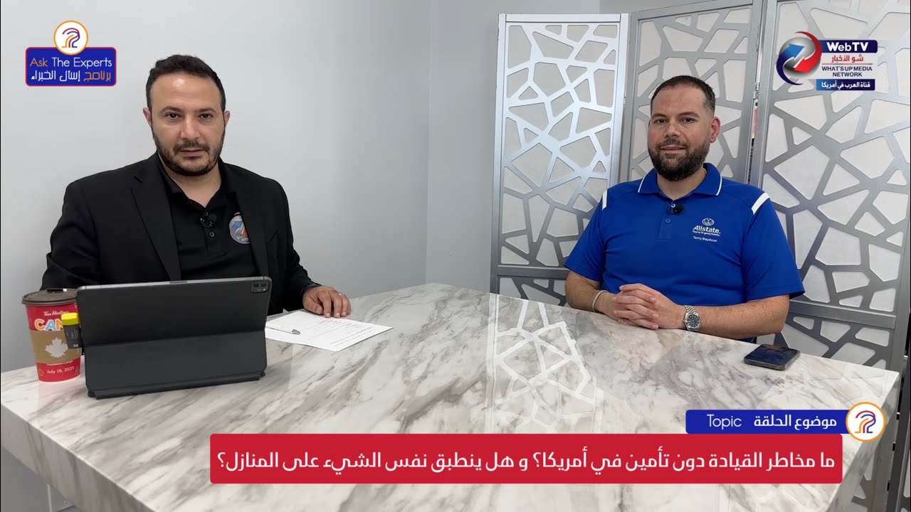 ما مخاطر القيادة دون تأمين في أمريكا؟ و هل ينطبق نفس الشيء على المنازل؟