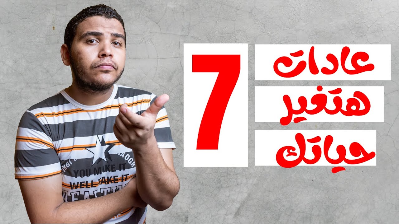 7 عادات لازم أعملهم كل يوم 👌