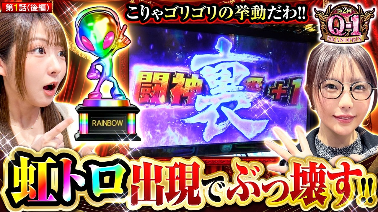 【新番組】【一回戦で派手に出されると企画がぶっ壊れるッ！】第2回 Q-1 GRANDPRIX　第1話　後編【スマスロ 北斗の拳 転生の章2/龍馬ジュン/ayasi】